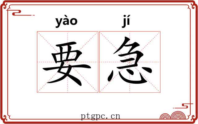 要急