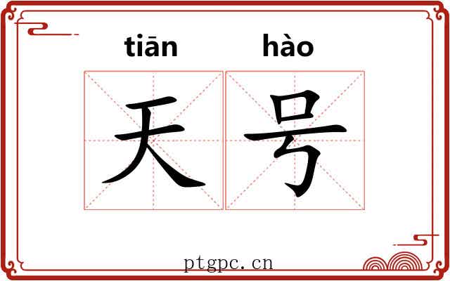天号 天号