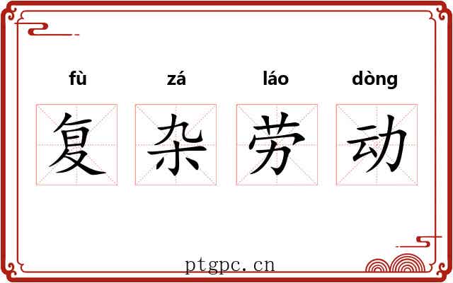 复杂劳动 复杂劳动