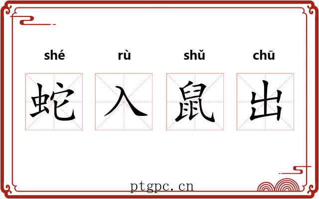 蛇入鼠出 蛇入鼠出