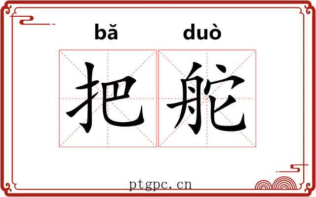 把舵