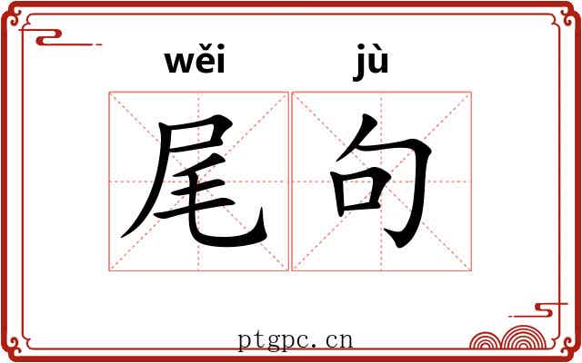 尾句