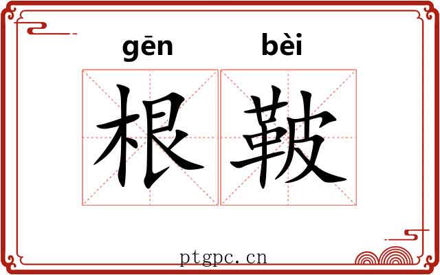 根鞁