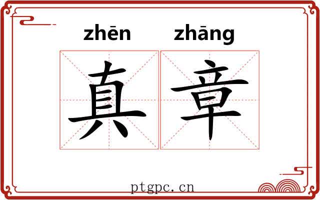 真章 真章