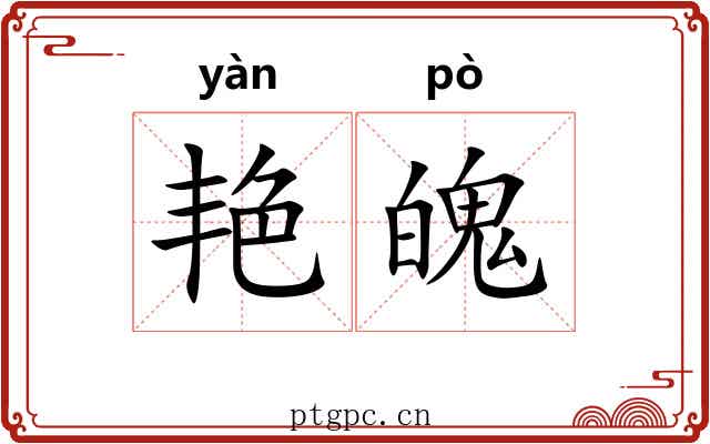 艳魄