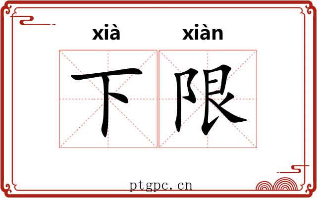 下限 下限