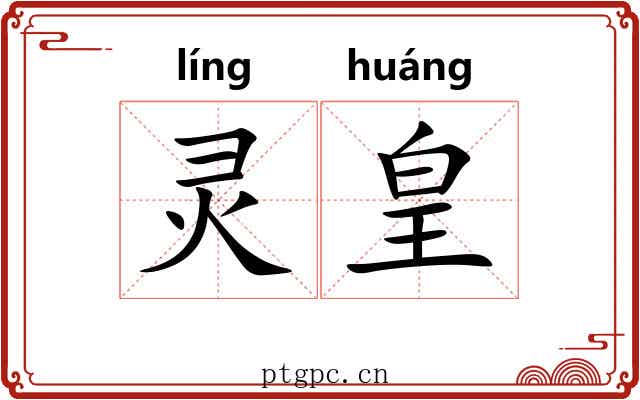 灵皇
