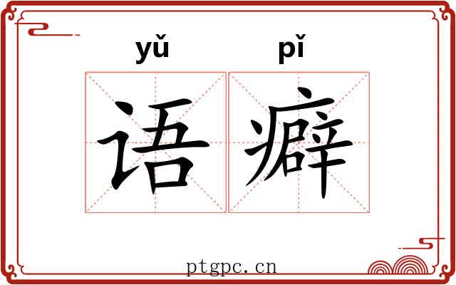 语癖