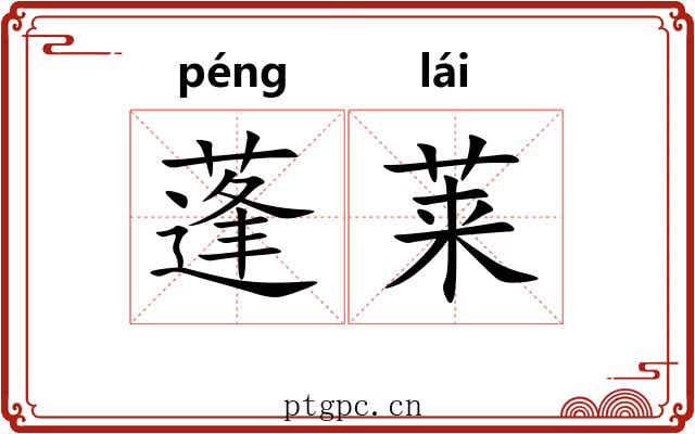蓬莱 蓬莱