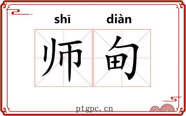 师甸