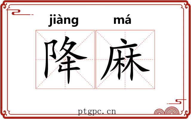 降麻