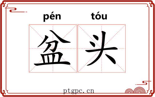 盆头 盆头