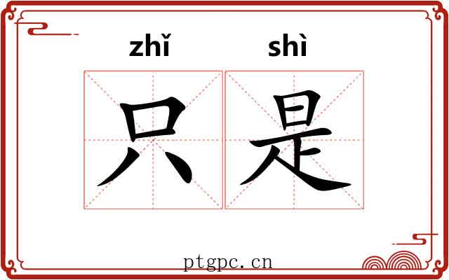 只是 只是