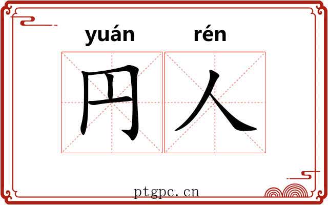 円人