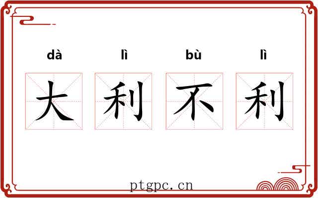 大利不利 大利不利