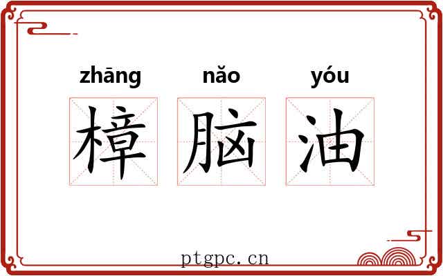 樟脑油 樟脑油