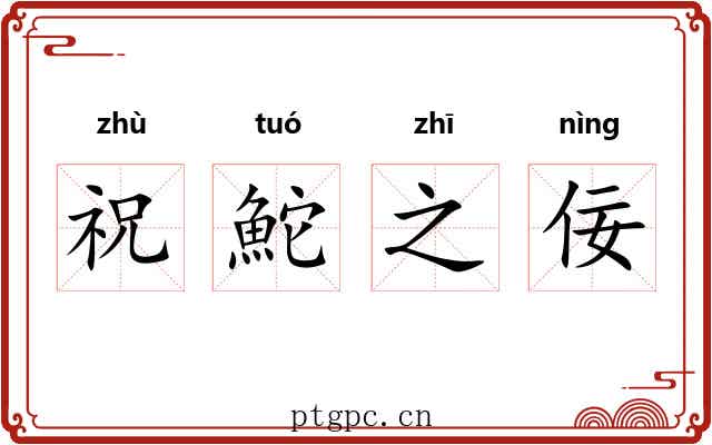 祝鮀之佞 祝鮀之佞