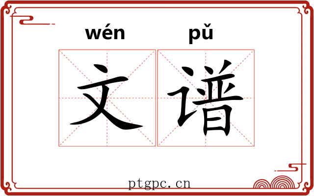 文谱 文谱
