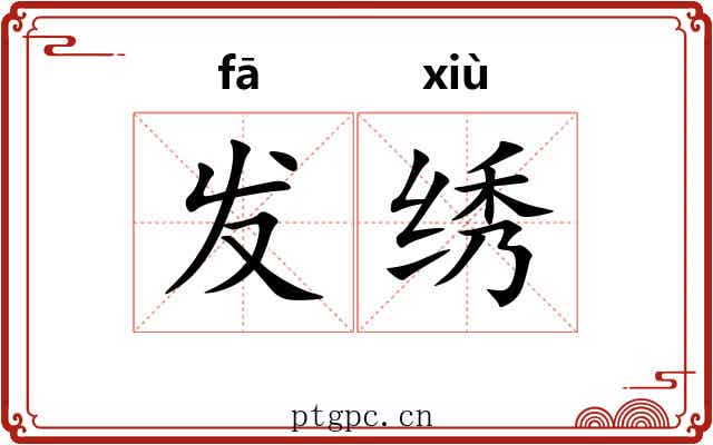 发绣 发绣