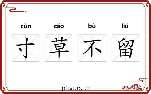 寸草不留 寸草不留