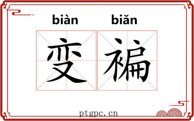 变褊