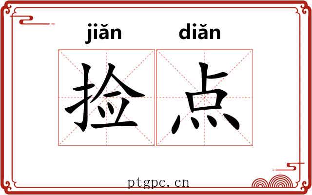 捡点 捡点