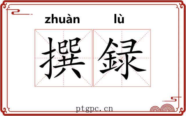 撰録 撰録