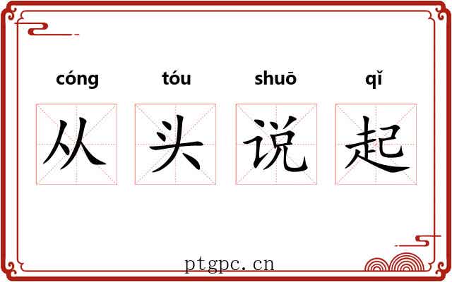 从头说起 从头说起