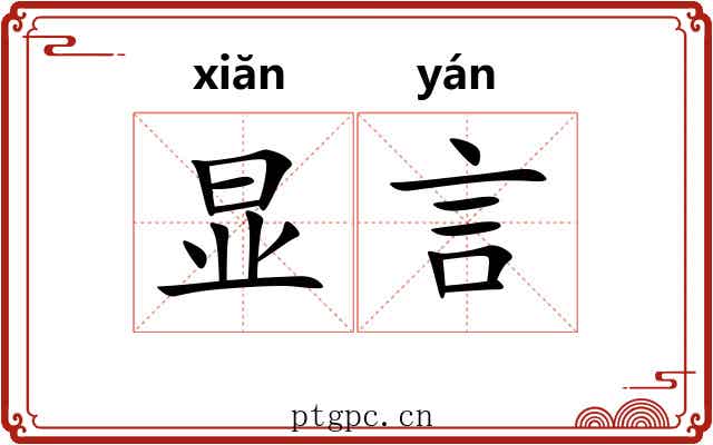 显言 显言