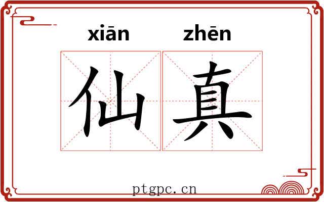 仙真