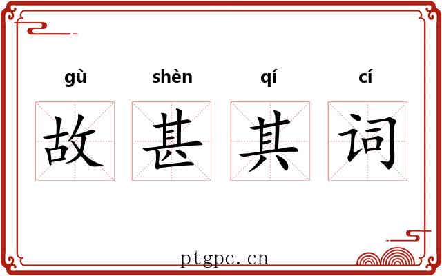 故甚其词 故甚其词