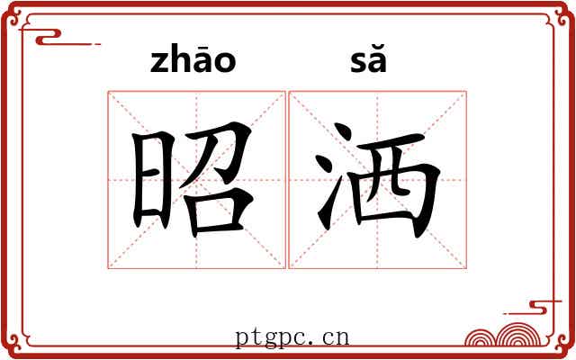 昭洒