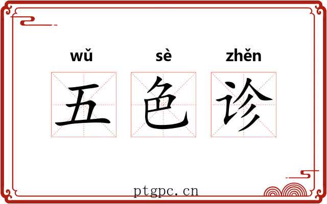 五色诊 五色诊