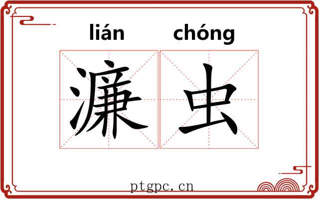 濂虫