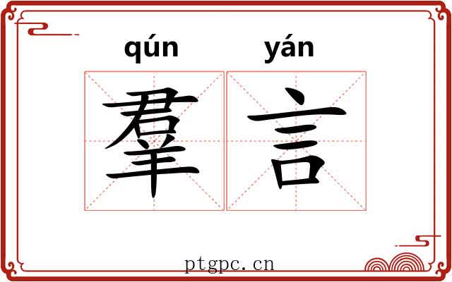 羣言 羣言