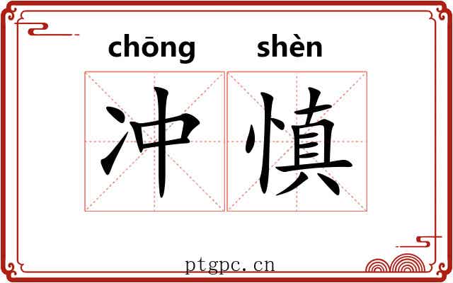 冲慎 冲慎