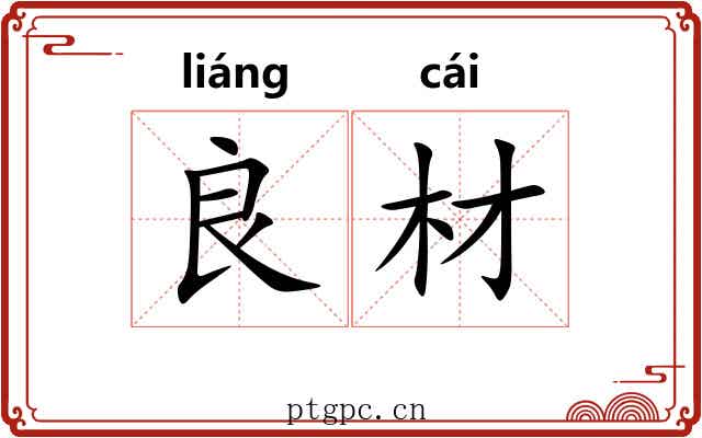 良材