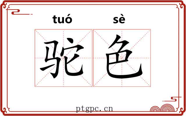 驼色