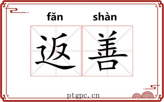 返善 返善