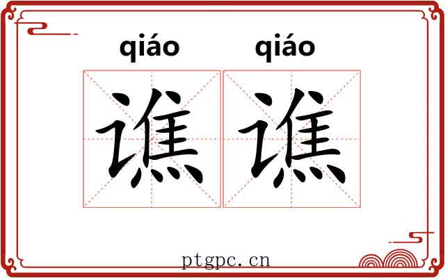 谯谯