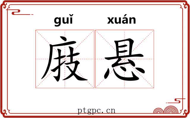 庪悬