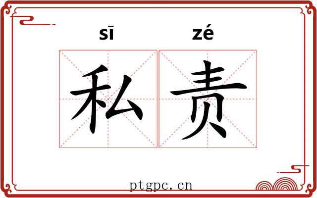 私责