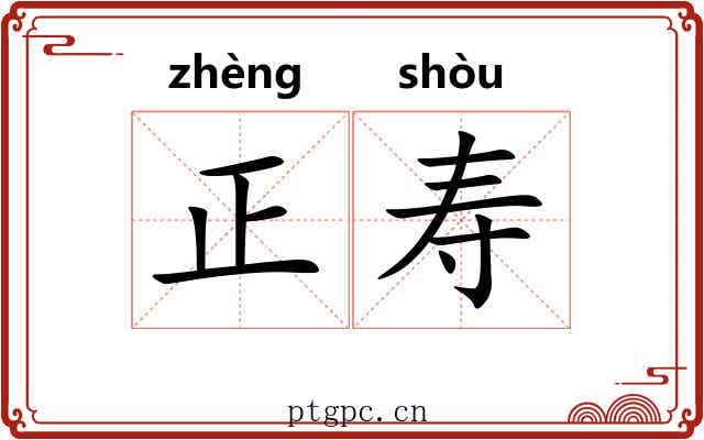 正寿 正寿