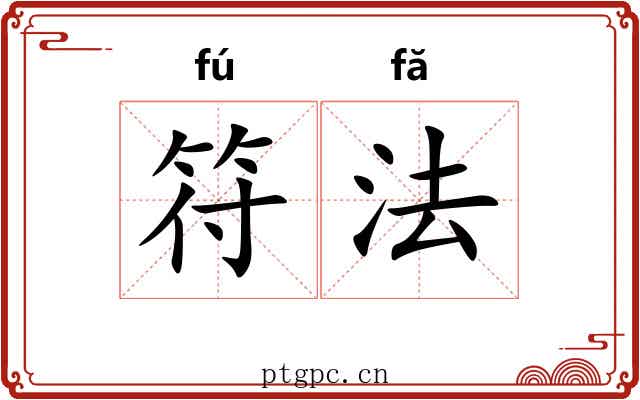符法