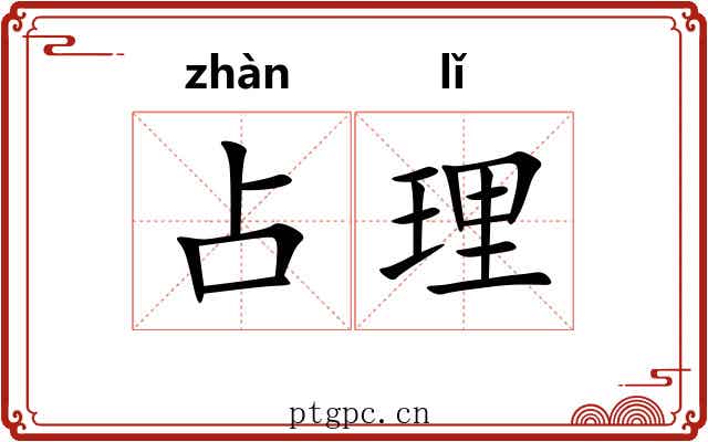 占理 占理