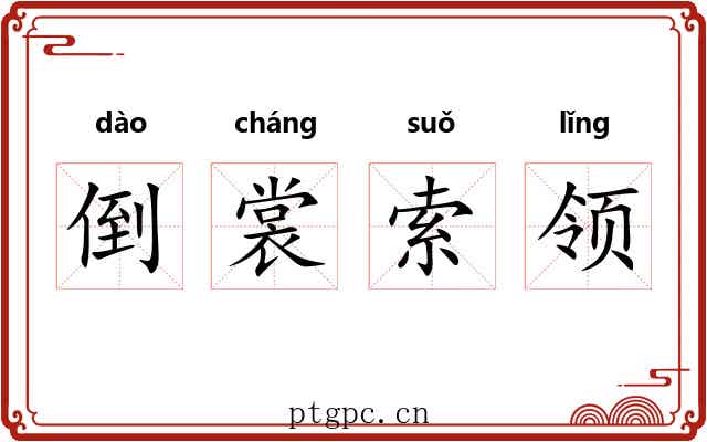 倒裳索领 倒裳索领