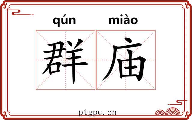 群庙
