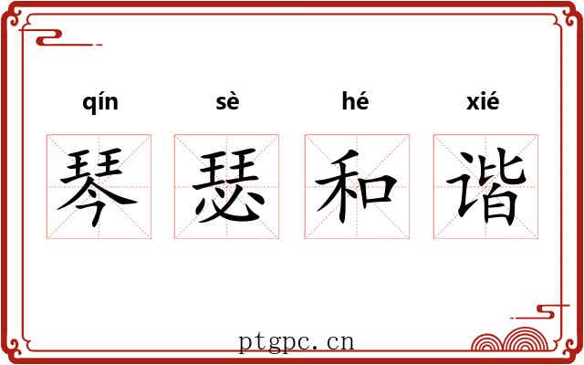 琴瑟和谐 琴瑟和谐