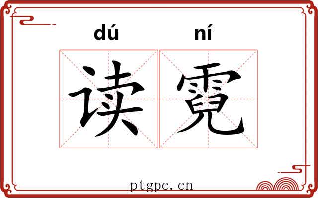 读霓