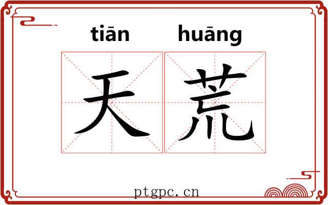 天荒